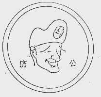济公