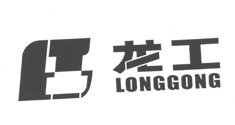 龙工