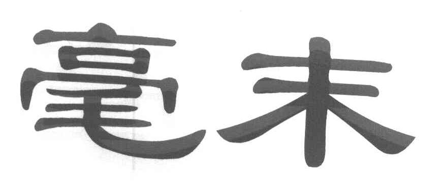 毫末