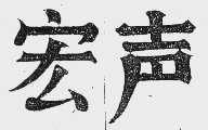 宏声