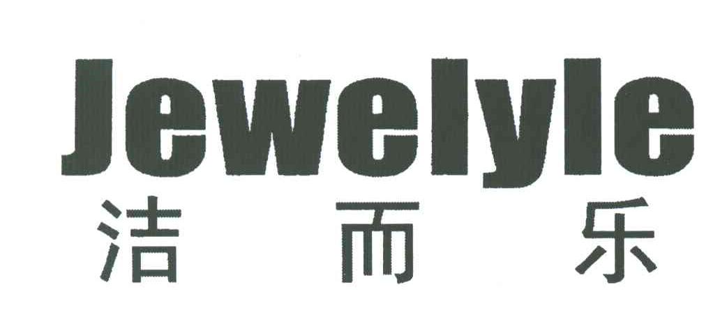 洁而乐;JEWELYLE