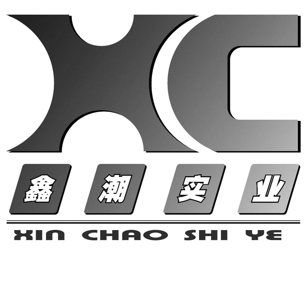 鑫潮实业 XC