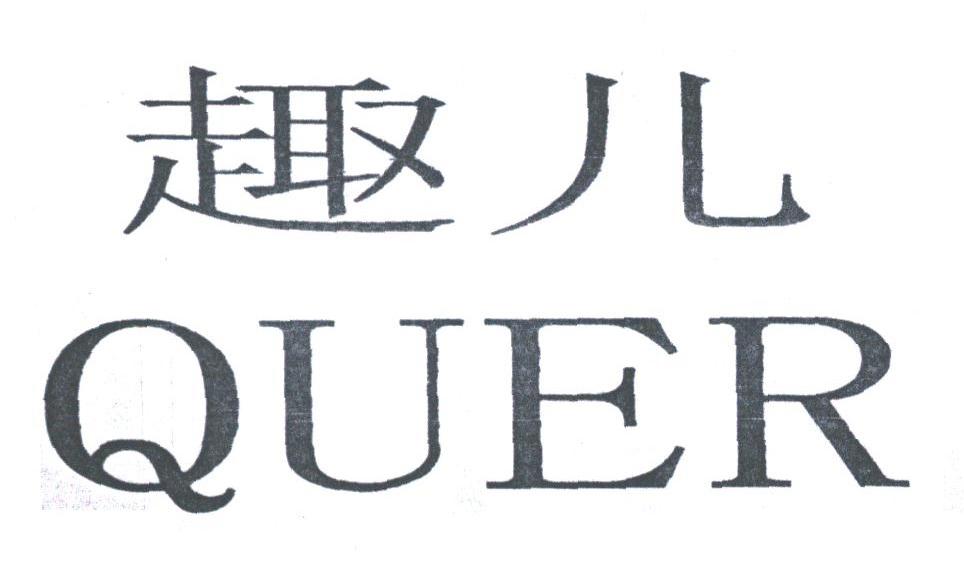 趣儿