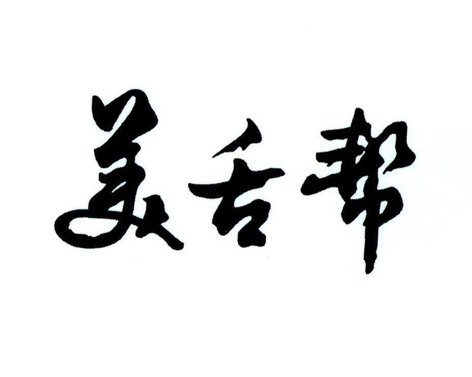 美舌帮