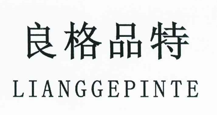 良格品特
