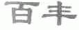 百丰