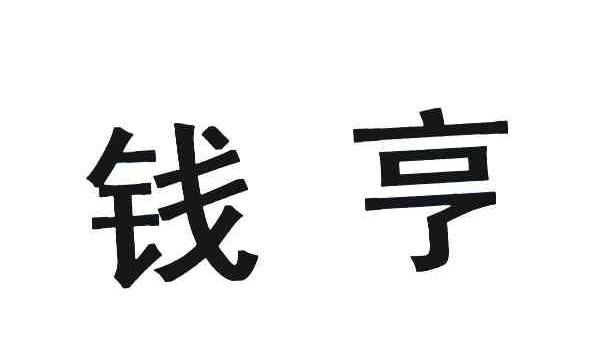 钱亨