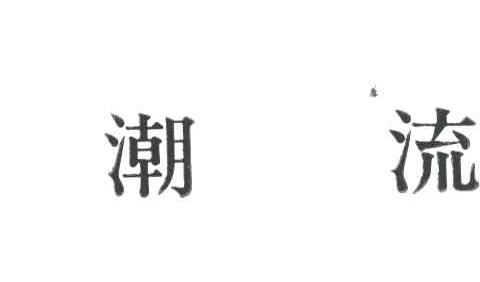 潮流