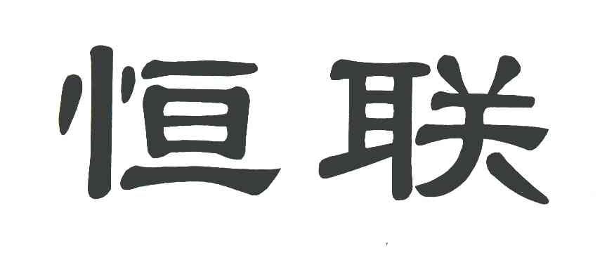恒联
