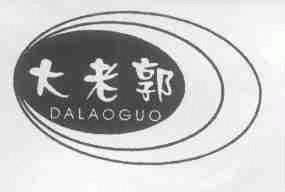 大老郭