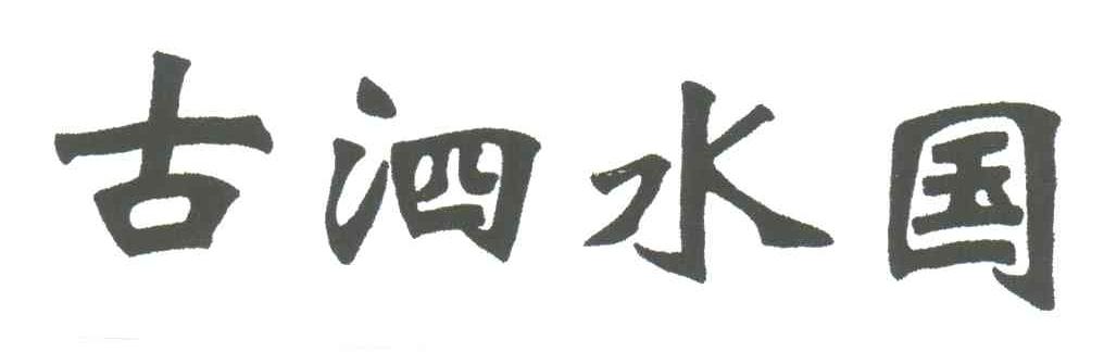 古泗水国