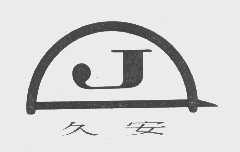 久安
