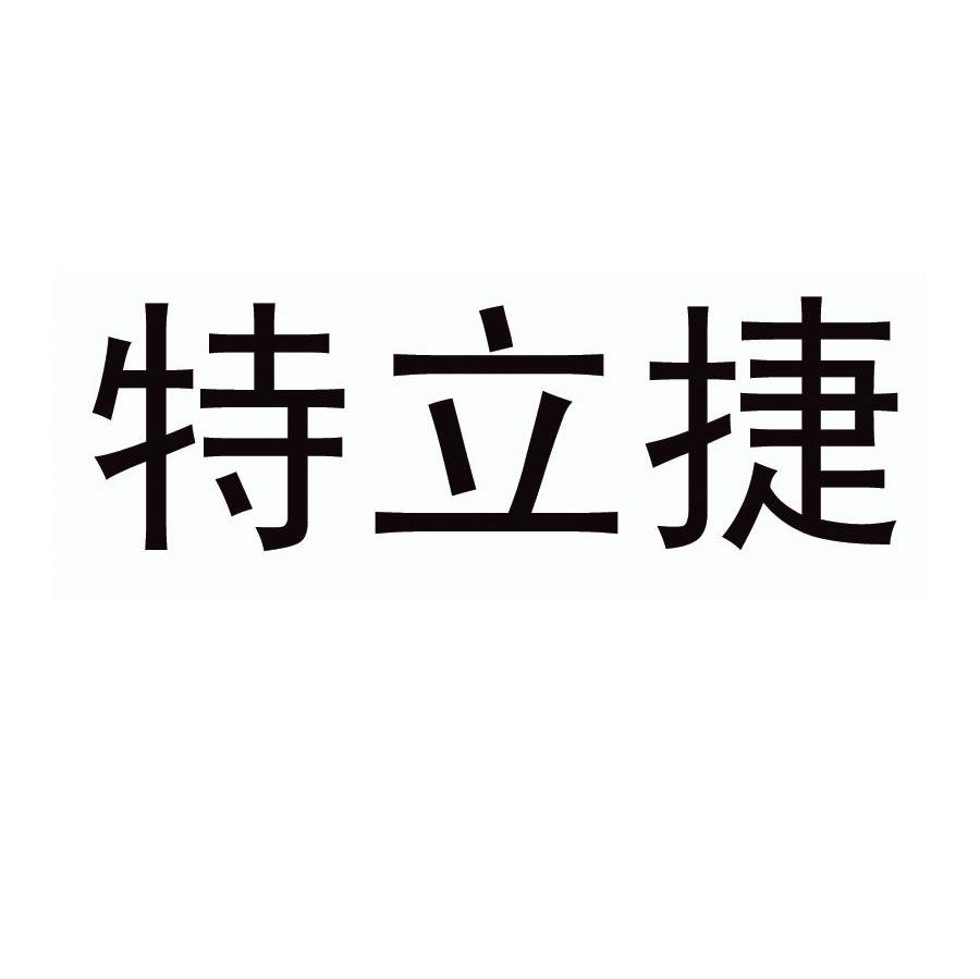 特立捷
