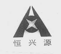 恒兴源