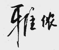 雅侬