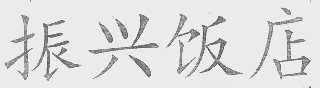 振兴