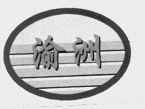 渝洲