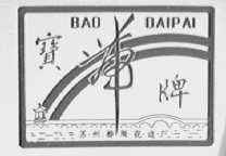 宝带