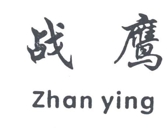 战鹰