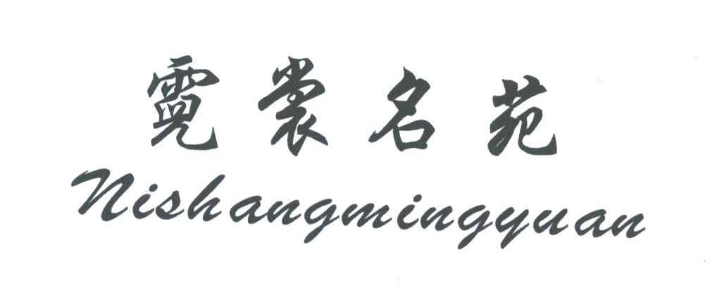 霓裳名苑