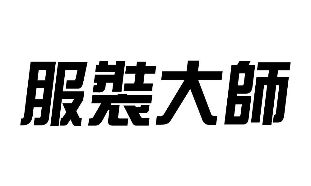 服装大师