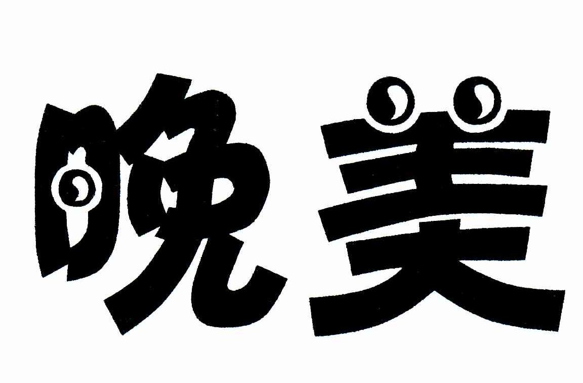 晚美