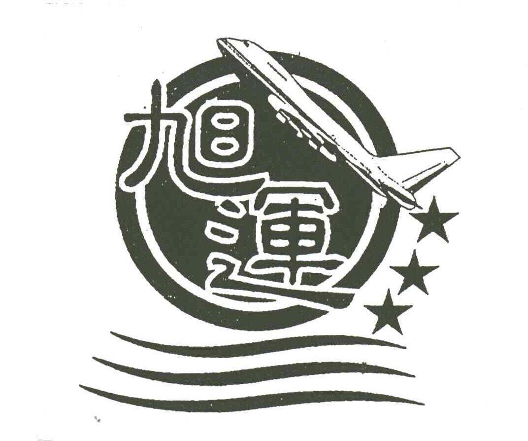 旭运
