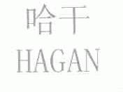 哈干