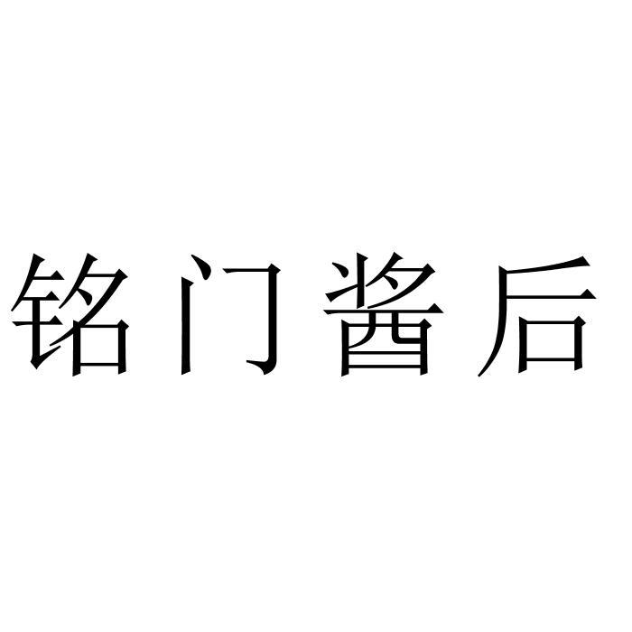 铭门酱后