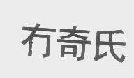 冇奇氏