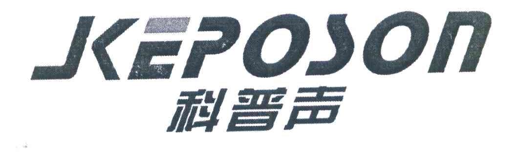 科普声 KEPOSON