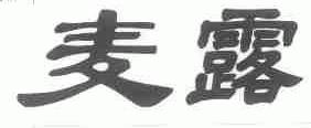 麦露