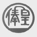 俸皇