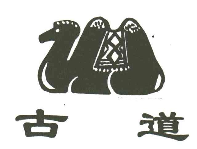 古道