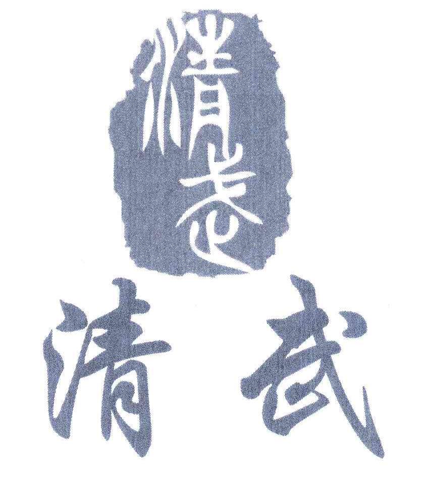 清武