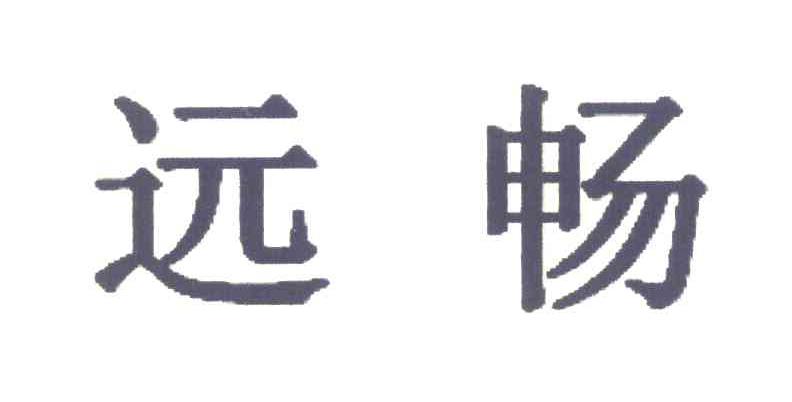 远畅