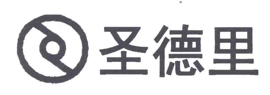 圣德里