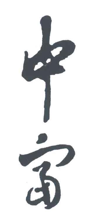 中富