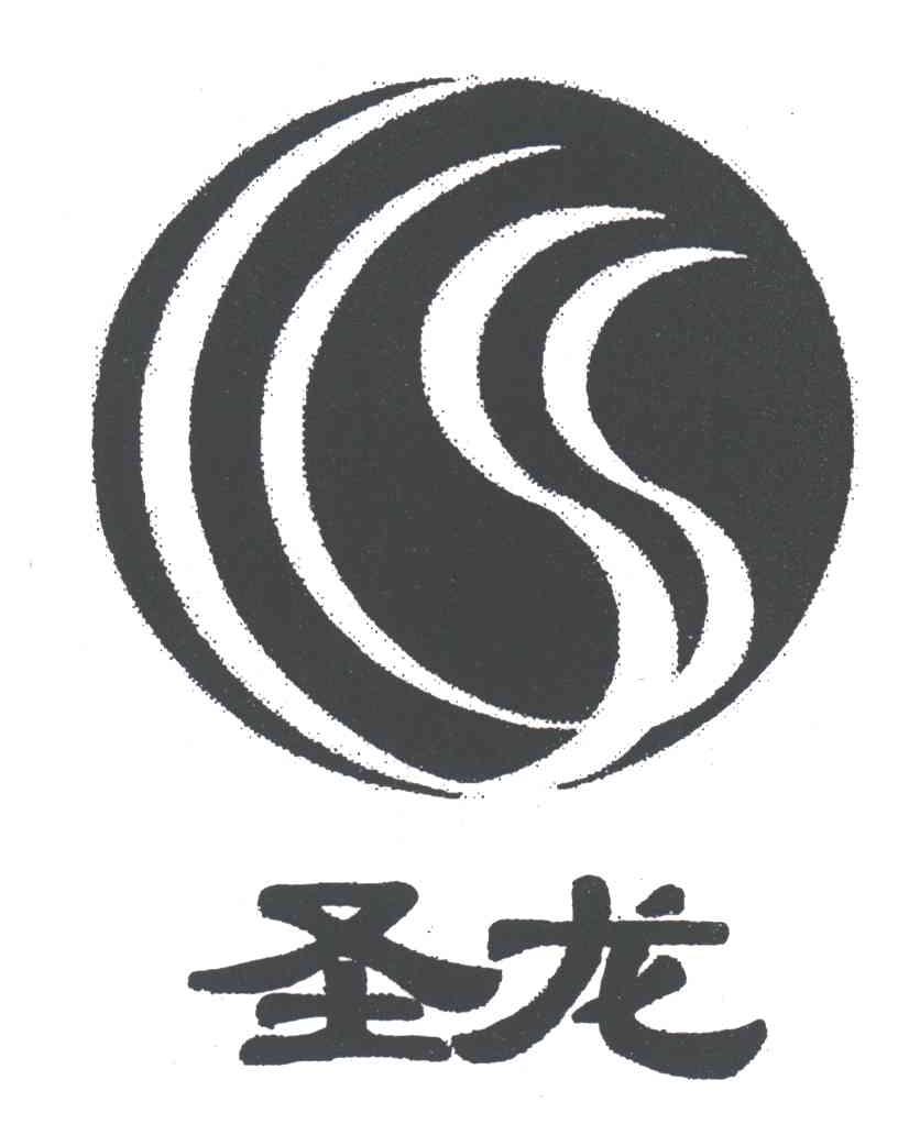 圣龙