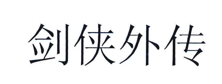 剑侠外传