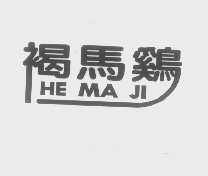 褐马鸡