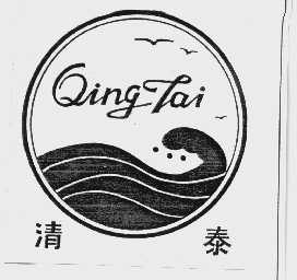 清泰