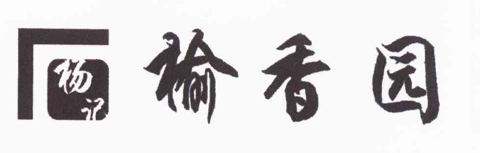 杨记;榆香园