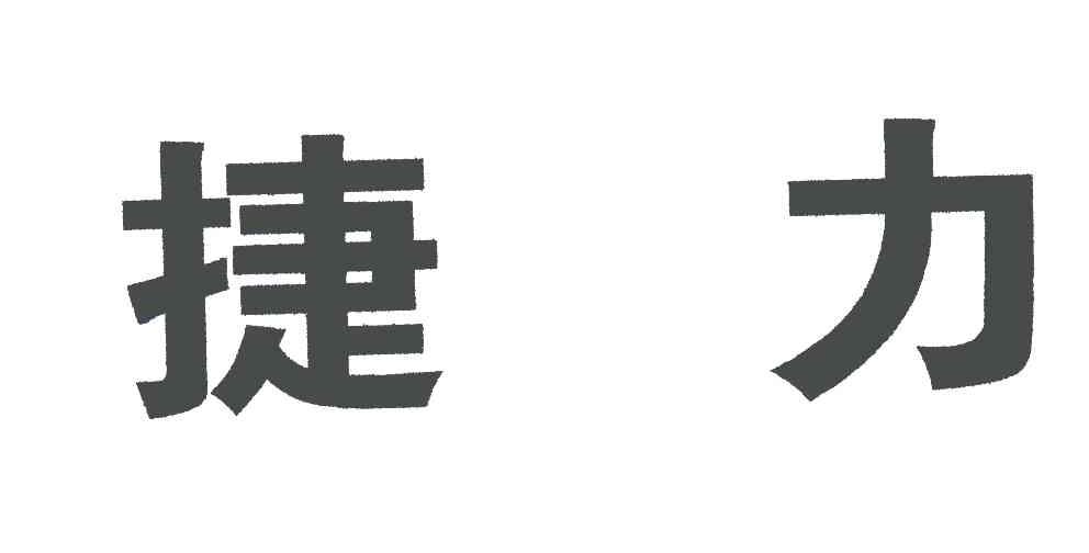 捷力