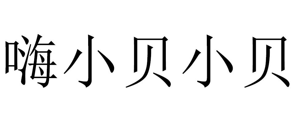 嗨小贝小贝