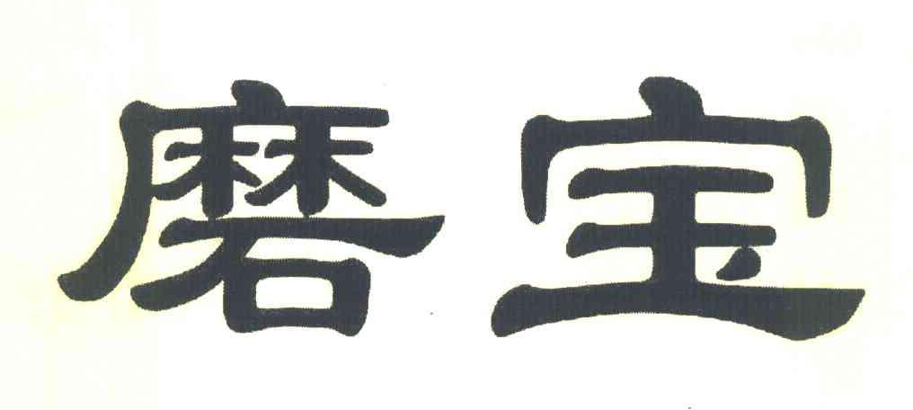 磨宝