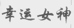 幸运女神