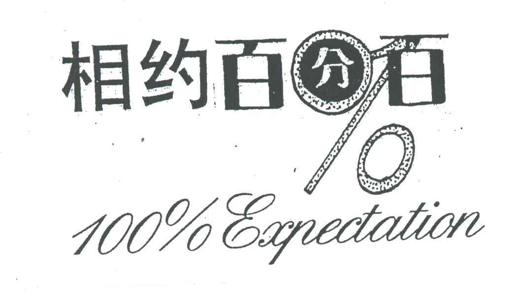 相约百分百;100;EXPECTATION