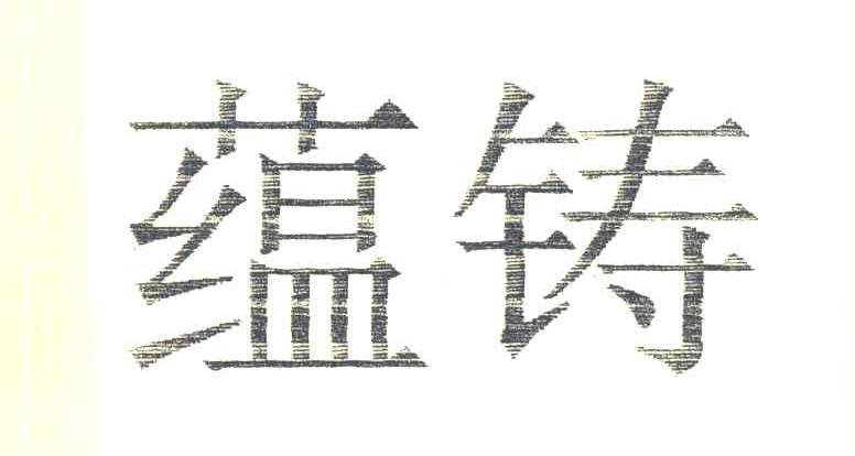 蕴铸