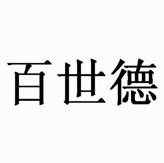 百世德